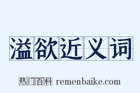 溢欲近义词是什么意思的图片